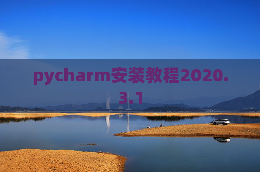 pycharm安装教程2020.3.1